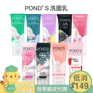 Pond's 旁氏洗面乳-清透淨白/美白/洗面乳/溫和磨砂/10倍膠原蛋白/草本磨砂/精華泡沫/牛奶提亮/光滑西瓜