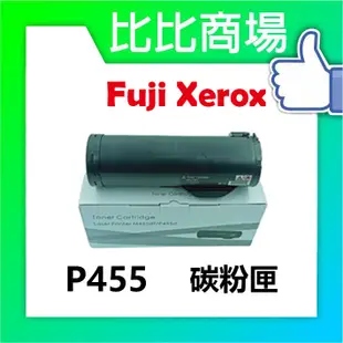 比比商場 FujiXerox富士全錄 P455相容碳粉匣 印表機/列表機/事務機