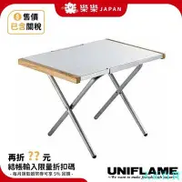 在飛比找Yahoo!奇摩拍賣優惠-天正百貨日本 UNIFLAME 小鋼桌 折疊式不鏽鋼邊桌 隨