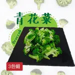 【老爸ㄟ廚房】鮮凍青花菜 (1000G±1.5%/包 )共3包組