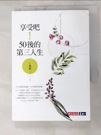 在飛比找樂天市場購物網優惠-【書寶二手書T4／心靈成長_HU1】享受吧！50後的第三人生