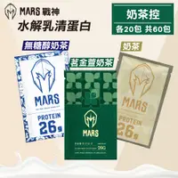 在飛比找PChome24h購物優惠-【戰神MARS】水解乳清蛋白 奶茶控(茗金萱奶茶/奶茶/無醣