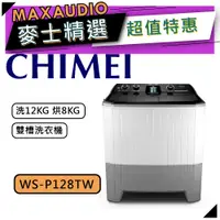 在飛比找蝦皮商城優惠-【可議價~】 CHIMEI 奇美 WS-P128TW ｜ 洗