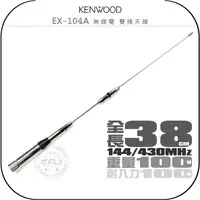 在飛比找樂天市場購物網優惠-《飛翔無線3C》KENWOOD EX-104A 無線電 雙頻