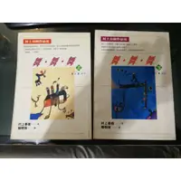 在飛比找蝦皮購物優惠-村上春樹小說 舞舞舞