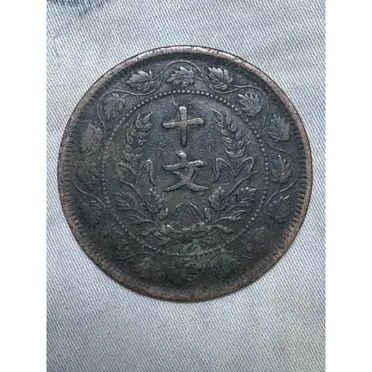 中華民國十文 美品 中華民國開國紀念幣十文的比價推薦- 2026年10月|飛比價格