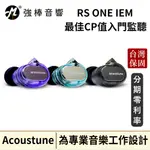 日本 ACOUSTUNE RS ONE IEM 入耳式監聽耳機 台灣官方保固 公司貨