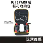 【玩深現貨】 現貨 DJI 大疆 SPARK 曉 迷你便攜 手提包 硬殼包 收納包 單機 空拍機包包