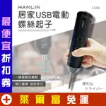 充電式 居家USB電動螺絲起子 HANLIN-LSX1 鎖螺絲 螺絲起子機 電動螺絲刀 電動起子 電鑽 無線電動螺絲起子