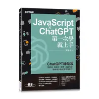 在飛比找蝦皮購物優惠-JavaScript × ChatGPT 第一次學就上手_【