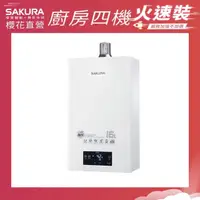 在飛比找momo購物網優惠-【SAKURA 櫻花】16L四季溫渦輪增壓熱水器DH1695