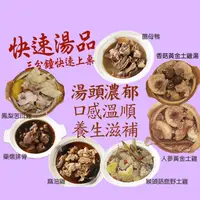 在飛比找生活市集優惠-【豐味香】補氣湯品任選400g (多口味雞湯／麻油雞／薑母鴨