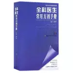 全科醫生常用方劑手冊