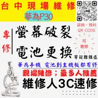 在飛比找蝦皮購物優惠-【台中華為手機維修】P30/p30p/手機螢幕破裂/手機耗電