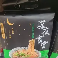 在飛比找蝦皮購物優惠-現貨～深夜食堂乾拌麵-（干貝XO醬／油蔥椒麻／麻油蒜香）