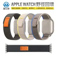 在飛比找蝦皮商城優惠-Apple Watch 野徑回環錶帶 S9 S8 ultra