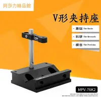 在飛比找蝦皮商城精選優惠-MPV-76K2 V型壓塊光學實驗固定座激光器安裝座V型夾持