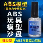 ABS模型亞克力專用膠水強力塑膠快幹膠粘黏ABS玩具模型用沙盤材料玩具塑膠模型專業膠水透明防水液體膠粘合劑