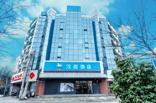 漢庭酒店(無錫火車站北廣場店)(原中央車站店)Hanting Hotel Center Station