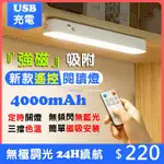 開發票 遙控磁吸閱讀燈 免打孔吸頂燈 LED 書桌燈 4000毫安 USB充電 酷斃燈 宿舍燈 床頭小夜燈 露營燈 燈條