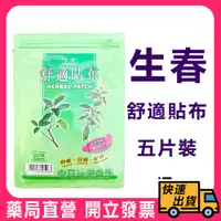 在飛比找蝦皮購物優惠-【生春堂】舒適貼布 水性  5片裝  無背膠