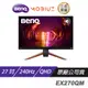 BenQ MOBIUZ EX270QM/27吋/遊戲護眼螢幕/IPS/240HZ/HDRi 低音喇叭 現貨 廠商直送