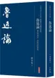 魯迅論: 兼與李澤厚、林崗共悟魯迅