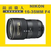 在飛比找蝦皮購物優惠-☆鏡頭職人☆( 租鏡頭 ) ::::: NIKON 16-3