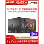 【現貨保固 限時促銷】AMD7500F/7800X3D/7900X/7950X3D/8600G/8700G盒裝散片單CP