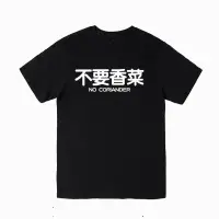 在飛比找蝦皮購物優惠-不要香菜 NO CORIANDER 短袖T恤文字潮漢字趣味幽