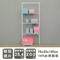 在飛比找Yahoo!奇摩拍賣優惠-＊鐵架小舖＊輕型 76x30x180 四層烤白波浪架 鐵架 