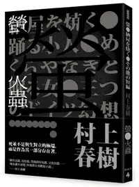 在飛比找樂天市場購物網優惠-螢火蟲（全新譯本）/村上春樹