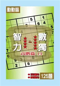 在飛比找TAAZE讀冊生活優惠-智力數獨（高階篇14）