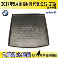 在飛比找樂天市場購物網優惠-17年9月後 6系 GT版 G32 630I BMW 汽車後