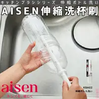 在飛比找樂天市場購物網優惠-日本【AISEN】伸縮洗杯刷 K-KBA01