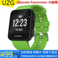 在飛比找蝦皮購物優惠-【UZG】佳明Garmin Forerunner 35錶帶矽