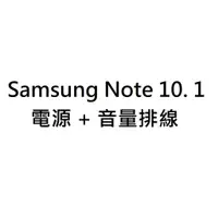 在飛比找蝦皮購物優惠-Samsung 三星 Note 10.1 音量 電源 開機 