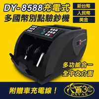 在飛比找松果購物優惠-【大雁DAYAN】DY-8588 多國貨幣便攜充電式點驗鈔機