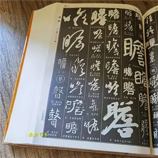 新編中國書法大字典 吳澄淵編 書法篆刻書法工具書法行草楷隸篆書