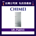 CHIMEI 奇美 UR-P481VC 481L 變頻三門冰箱 三門電冰箱 CHIMEI冰箱 奇美冰箱 P481VC