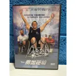 近新二手DVD～激勵系列-衝出逆境、鋼鐵擂台、來自天國的喝采、女人香（台北現貨）