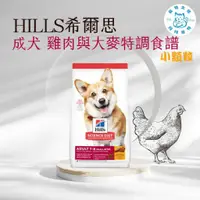 在飛比找蝦皮購物優惠-寵物大佬🔥【Hills 希爾思一般】成犬小顆粒 雞肉與大麥特