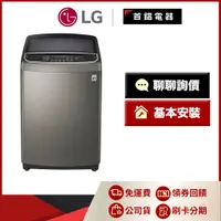 在飛比找蝦皮購物優惠-LG WT-SD159HVG 15公斤 直立式變頻 洗衣機 