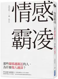 在飛比找誠品線上優惠-情感霸凌: 那些關係越親近的人, 為什麼傷人越深?