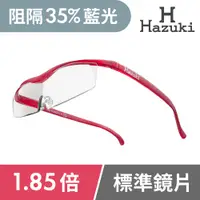 在飛比找PChome24h購物優惠-【Hazuki】日本Hazuki葉月透明眼鏡式放大鏡1.85