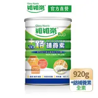 在飛比找momo購物網優惠-【維維樂】全素+鉻補養素920g/罐