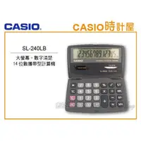 在飛比找蝦皮購物優惠-時計屋 CASIO 卡西歐 SL-240LB 折疊型計算機 