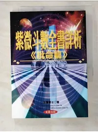 在飛比找蝦皮購物優惠-紫微斗數全書詳析 批命篇_法雲居士【T1／命理_A6B】書寶