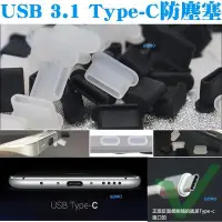 在飛比找Yahoo!奇摩拍賣優惠-【USB 3.1 Type-C防塵塞-穩吸版】TypeC防潮