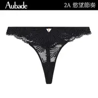 在飛比找momo購物網優惠-【Aubade】慾望節奏蕾絲丁褲 性感小褲 法國進口 女內褲